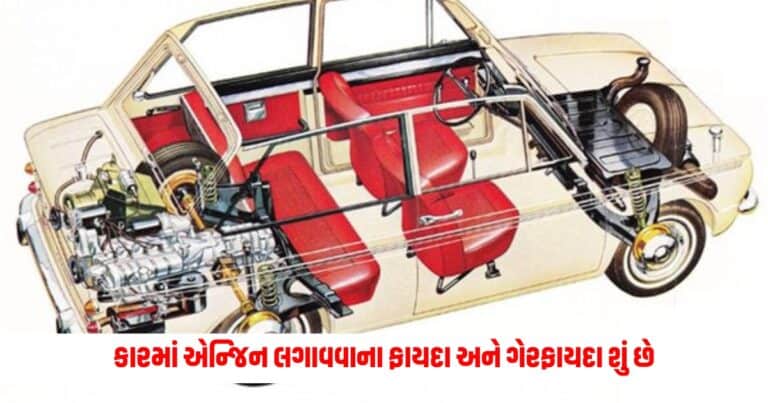 Car Tips: કારના આગળ અને પાછળ ના ભાગમાં એન્જિન લગાવવાના ફાયદા અને ગેરફાયદા શું છે, જાણો