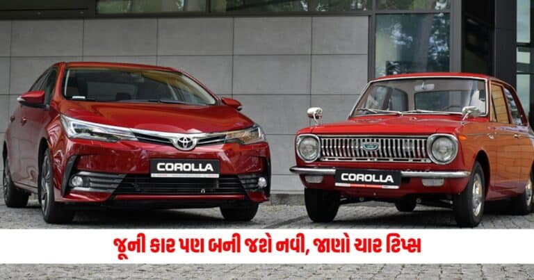 Old Car Care Tips: આ રીતે કરો ફેરફાર, જૂની કાર પણ બની જશે નવી, જાણો ચાર ટિપ્સ