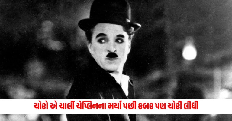 Charlie Chaplin : કબર તો છોડી દો! ચોરો એ ચાર્લી ચેપ્લિનના મર્યા પછી કબર પણ ચોરી લીધી, જાણો તેનું કારણ