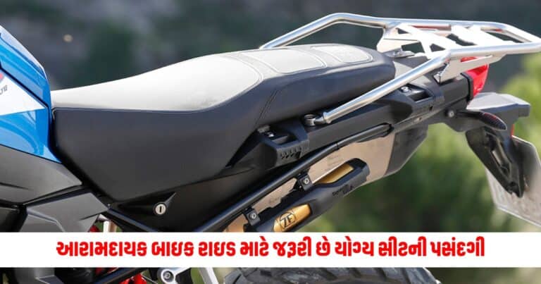 Auto Tips: આરામદાયક બાઇક રાઇડ માટે જરૂરી છે યોગ્ય સીટની પસંદગી, જાણો ખાસ ટિપ્સની વિગતો