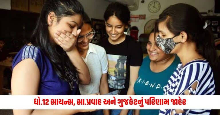 GSEB Gujarat Board HSC result 2024 : ધો.12 સાયન્સ, સા.પ્રવાહ અને ગુજકેટનું પરિણામ જાહેર, આ રીતે વોટ્સએપ પર કરો ચેક