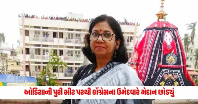 Lok Sabha Election 2024: ઓડિશાની પુરી સીટ પરથી કોંગ્રેસના ઉમેદવારે મેદાન છોડ્યું, પાર્ટીને પરત કરી ટિકિટ, જાણો કારણ