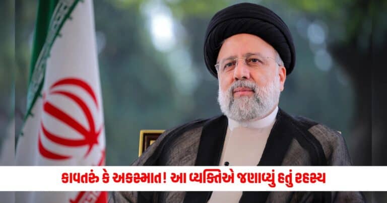 Ebrahim Raisi Death: કાવતરું કે અકસ્માત! પાયલોટના મેસેજ પછી તરત જ ગાયબ થયું હેલિકોપ્ટર, આ વ્યક્તિએ જણાવ્યું હતું રહસ્ય