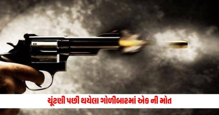 Saran Lok Sabha Election : ચૂંટણી પછી થયેલા ગોળીબારમાં એક ની મોત, રોહિણી આચાર્યની મુલાકાત બાદ વિવાદ સર્જાયો હતો