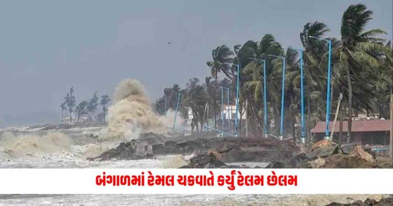 Remal Cyclone: બંગાળમાં રેમલ ચક્રવાતે કર્યું રેલમ છેલમ, 2 લાખ લોકોનું કરાયું સ્થળાંતર