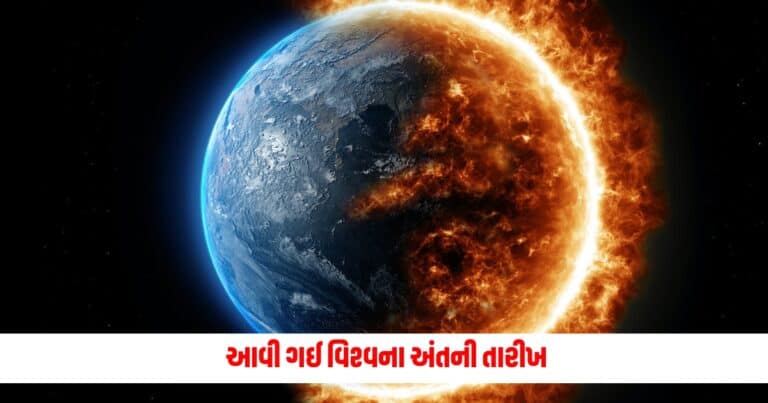 Date of Apocalypse : આવી ગઈ વિશ્વના અંતની તારીખ, વૈજ્ઞાનિકોએ કર્યો પ્રલય વિષે કંપારી છોડાવનારો ખુલાસો