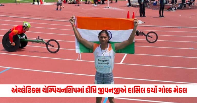 World Para Athletics Championships: વર્લ્ડ પેરા એથ્લેટિક્સ ચેમ્પિયનશિપમાં દીપ્તિ જીવનજીએ હાસિલ કર્યો ગોલ્ડ મેડલ