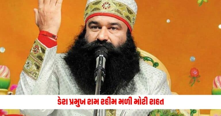 Gurmeet Ram Rahim News: ડેરા પ્રમુખ રામ રહીમ મળી મોટી રાહત, ચાલી રહ્યો હતો આ કેસ