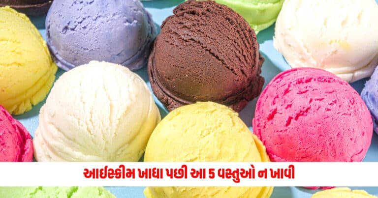 Ice Cream : આઈસ્ક્રીમ ખાધા પછી આ 5 વસ્તુઓ ન ખાવી, તેનાથી પેટને થઈ શકે છે ભારે નુકસાન