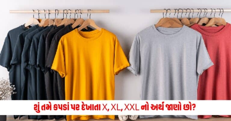 What is the meaning of X : શું તમે કપડાં પર દેખાતા X, XL, XXL નો અર્થ જાણો છો? તો આજે તમે પણ જાણી લો અર્થ