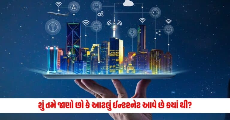 What is Internet: શું તમે જાણો છો કે આટલું ઈન્ટરનેટ આવે છે ક્યાં થી? કે આખી દુનિયાના લોકો વાપરી શકે