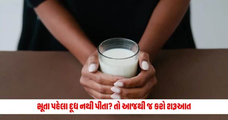 Milk Benefits: સૂતા પહેલા દૂધ નથી પીતા? તો આજથી જ કરો શરૂઆત, તમને મળશે આ સ્વાસ્થ્ય લાભ