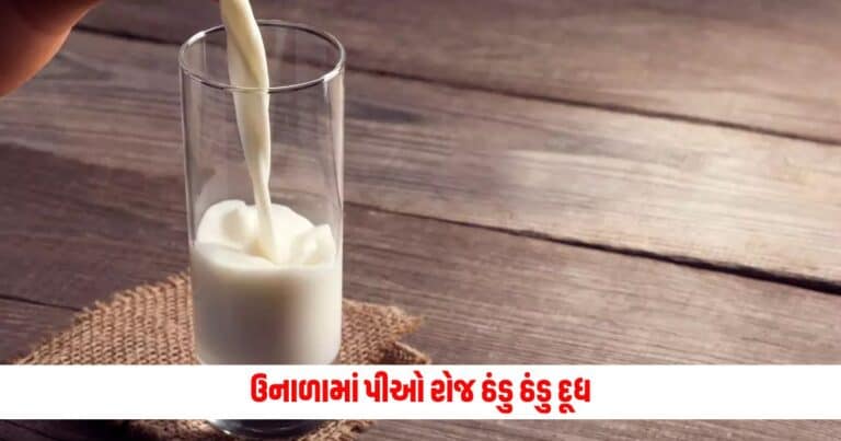 Cold Milk: ઉનાળામાં પીઓ રોજ ઠંડુ ઠંડુ દૂધ અને મેળવો આવી મુસીબત માંથી છુટકારો