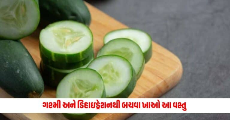 Cucumber benefits: ગરમી અને ડિહાઇડ્રેશનથી બચવા માટે દરરોજ ખાલી પેટ ખાઓ આ વસ્તુ, નહીં લાગે હીટ સ્ટ્રોક