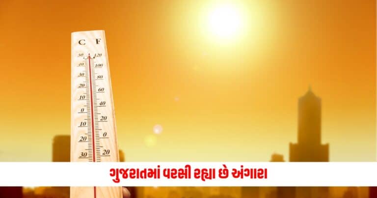 Gujarat Weather Updates: ગુજરાતમાં વરસી રહ્યા છે અંગારા, સમગ્ર રાજ્યમાં હાહાકાર મચાવતી ગરમી