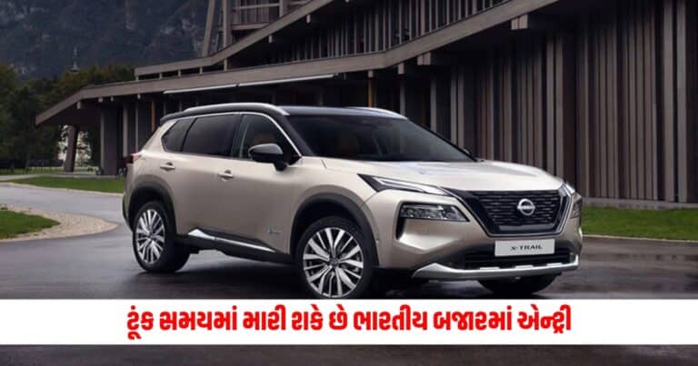 Nissan X Trail : ટૂંક સમયમાં મારી શકે છે ભારતીય બજારમાં એન્ટ્રી, લૉન્ચ થતાં જ વધશે આ ગાડીની મુશ્કેલીઓ