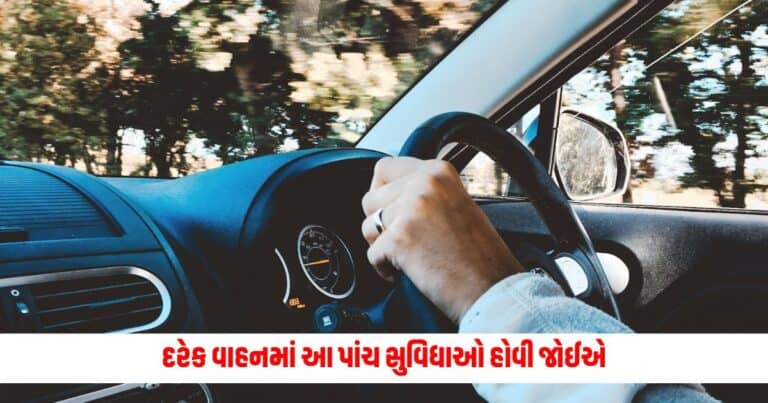 Best Car Features: દરેક વાહનમાં આ પાંચ સુવિધાઓ હોવી જોઈએ, જે કારથી મુસાફરીને બનાવે છે સરળ 