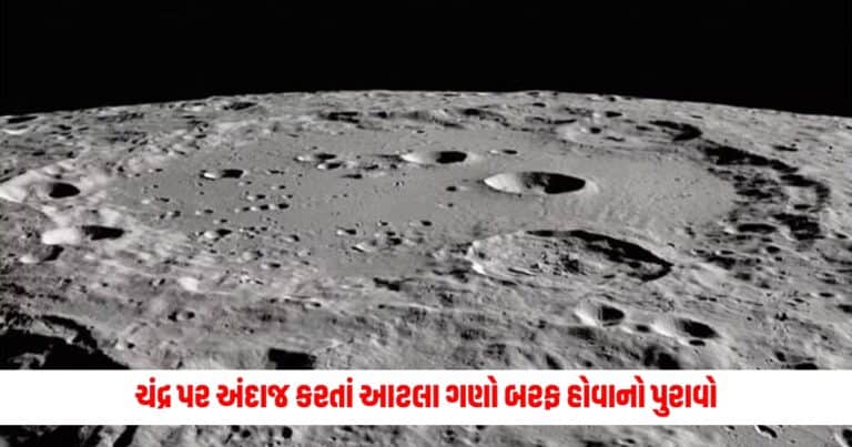 Moon Study : ચંદ્ર પર અંદાજ કરતાં આટલા ગણો બરફ હોવાનો પુરાવો, ભવિષ્યમાં આ કામમાં મળશે મદદ