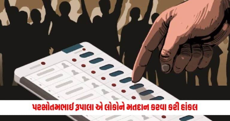 Lok Sabha Election : રાજકોટ લોકસભાના ઉમેદવાર પરસોતમભાઈ રૂપાલા અમરેલીના ઈશ્વરીયા ખાતે કર્યું મતદાન લોકોને મતદાન કરવા કરી હાંકલ