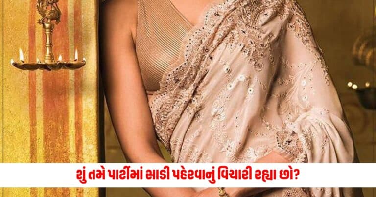 Fashion Tips : શું તમે પાર્ટીમાં સાડી પહેરવાનું વિચારી રહ્યા છો? તો આ ટિપ્સને અનુસરો