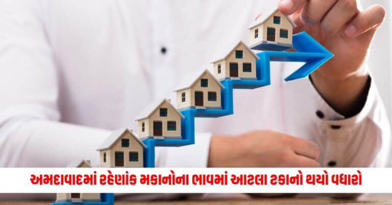 Ahemdabad News: બાપ રે! મોંઘવારી વચ્ચે અમદાવાદમાં રહેણાંક મકાનોના ભાવમાં આટલા ટકાનો થયો વધારો