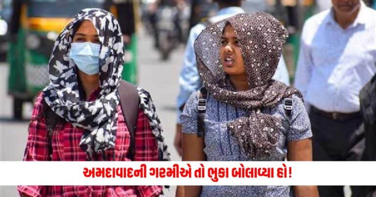 Breaking News : બાપરે અમદાવાદની ગરમીએ તો ભુકા બોલાવ્યા હો! હીટવેવની નવી આગાહી તમારું ટેન્શન વધારશે