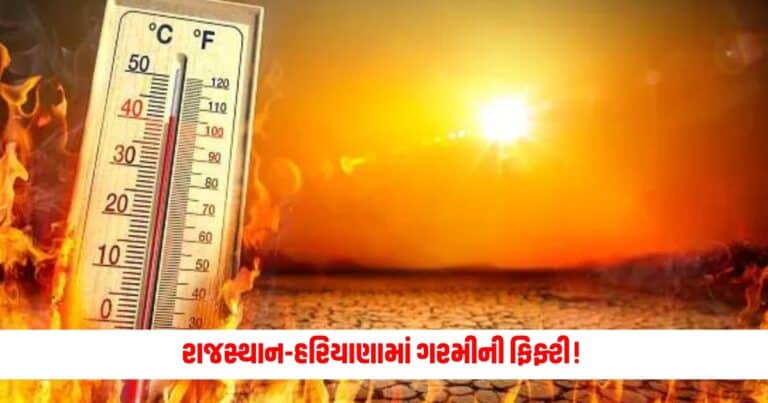 Weather Update Today: રાજસ્થાન-હરિયાણામાં ગરમીની ફિફ્ટી! દિલ્હીવાસીઓ માટે સારા સમાચાર, જાણો અન્ય રાજ્યોની હવામાન પરિસ્થિતિ