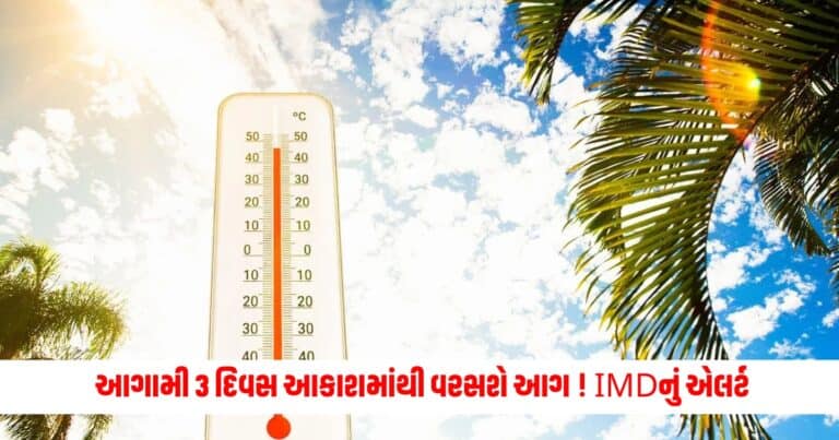 Weather Update : આગામી 3 દિવસ આકાશમાંથી વરસશે આગ ! IMDનું એલર્ટ, જાણો શું કરી આગાહી