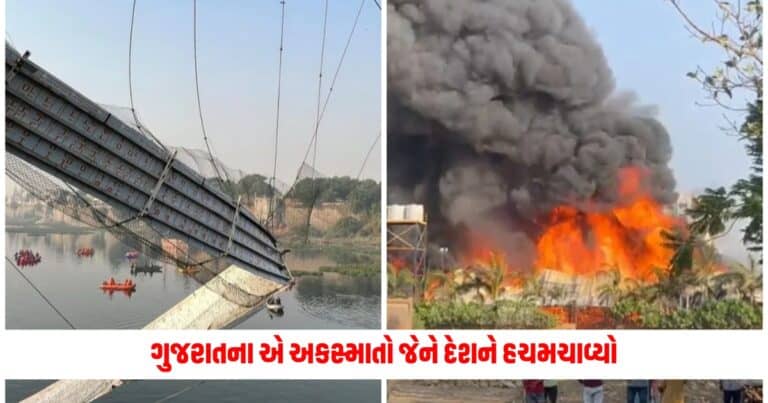 Gujarat Shocking Incident : પહેલા મોરબી અને હવે રાજકોટ ગુજરાતના એ અકસ્માતો જેને દેશને હચમચાવ્યો, છેલ્લા 5 વર્ષમાં સેંકડો લોકોના મોત