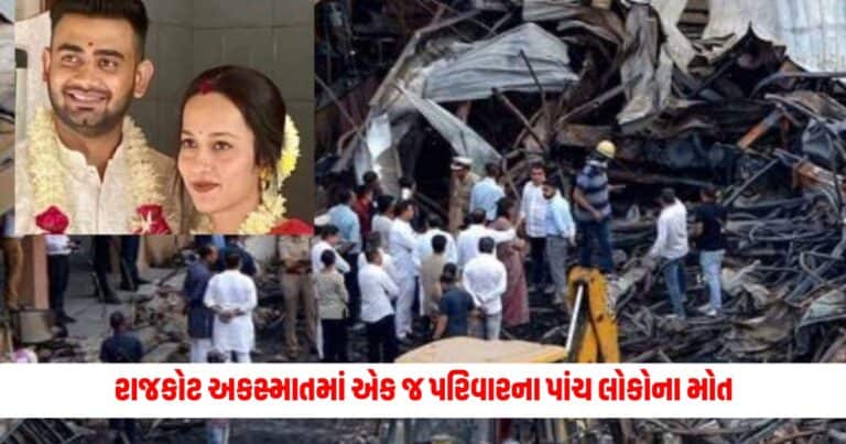 Rajkot Game Zone Fire : રાજકોટ અકસ્માતમાં એક જ પરિવારના પાંચ લોકોના મોત, નવપરિણીત યુગલ ગુમ