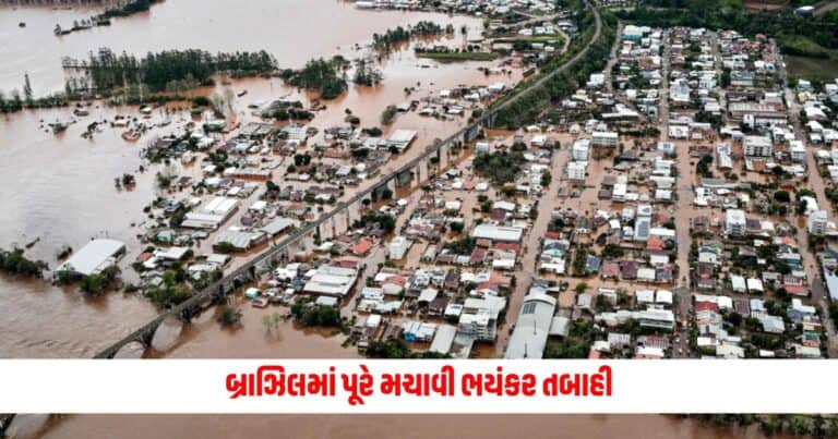 Brazil Flood: બ્રાઝિલમાં પૂરે મચાવી ભયંકર તબાહી, મૃત્યુઆંક 100ને પાર, 56 ગુમ