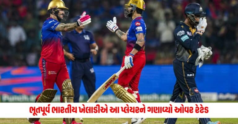 RCB vs GT: ભૂતપૂર્વ ભારતીય ખેલાડીએ આ પ્લેયરને ગણાવ્યો ઓવર રેટેડ, લગાવી ક્લાસ