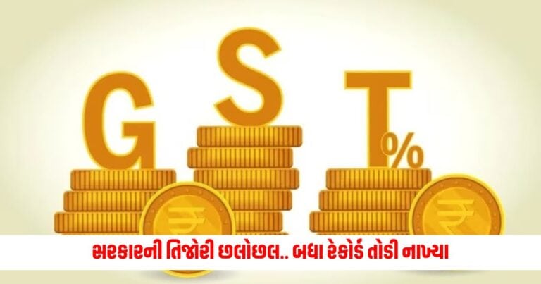 GST Revenue Collection : સરકારની તિજોરી છલોછલ.. બધા રેકોર્ડ તોડી નાખ્યા 2 લાખ કરોડથી ઉપરના GSTના કલેક્શને.