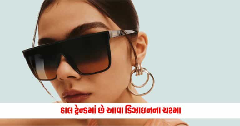 Sunglasses Fashion: હાલ ટ્રેન્ડમાં છે આવા ડિઝાઇનના ચશ્મા, જે બદલી શકે છે તમારા લુક ને