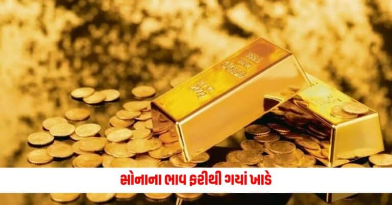 Gold Price Today : સોનાના ભાવ ફરીથી ગયાં ખાડે, એક જ ઝાટકે આટલું થયું સસ્તું, તો ચાંદીના ભાવ વધ્યા જાણો આજના તાજા ભાવ