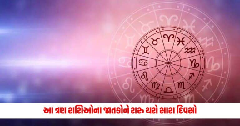 Aaj Ka Rashifal: આ ત્રણ રાશિઓના જાતકોને શરુ થશે સારા દિવસો, જાણો તમામ રાશિઓનું રાશિફળ