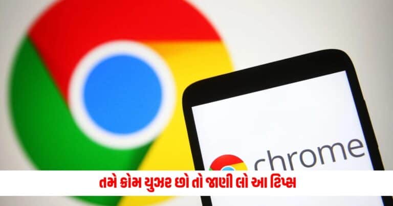 Google Chorme Tips: તમે ક્રોમ યુઝર છો તો જાણી લો આ ટિપ્સ, પછી ના કહેતા યાર આ પહેલા કેમ ના કીધી