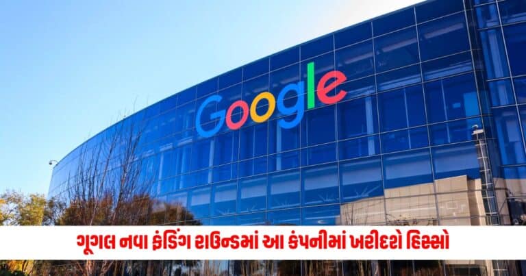 Google : ગૂગલ નવા ફંડિંગ રાઉન્ડમાં આ કંપનીમાં ખરીદશે હિસ્સો, ઈ-કોમર્સ જાયન્ટે જાહેર કર્યું