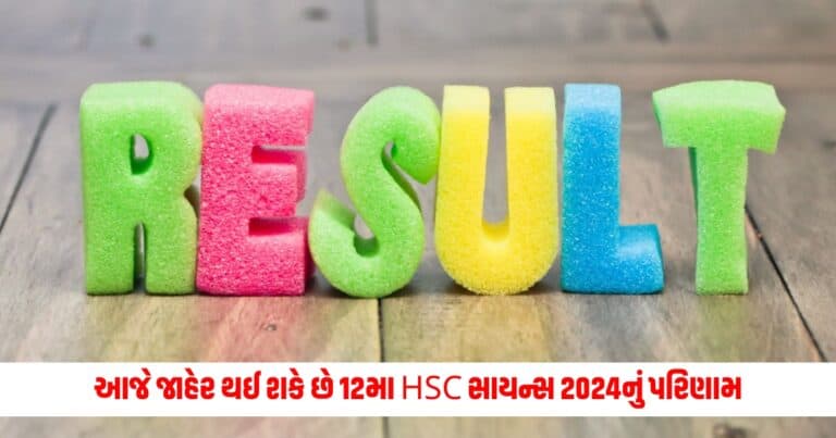 12 HSC Science Result : આજે જાહેર થઈ શકે છે ગુજરાત 12મા HSC સાયન્સ 2024નું પરિણામ, આ રીતે ચેક કરો