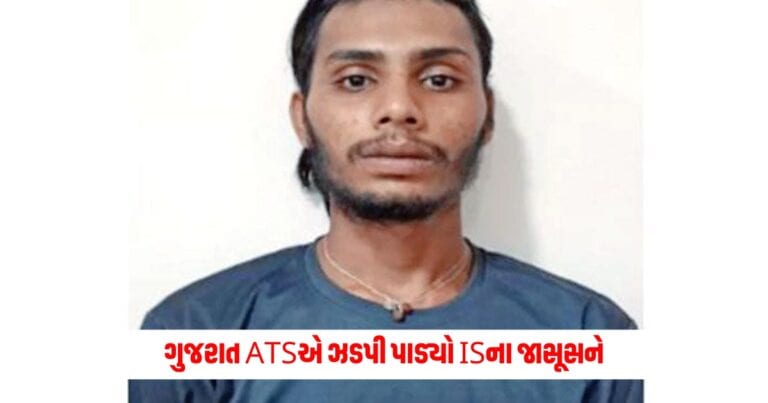 Gujarat ATS: સોશિયલ મીડિયા પર મોકલતો હતો ભારતના 'સિક્રેટ્સ', ગુજરાત ATSએ ઝડપી પાડ્યો ISના જાસૂસને