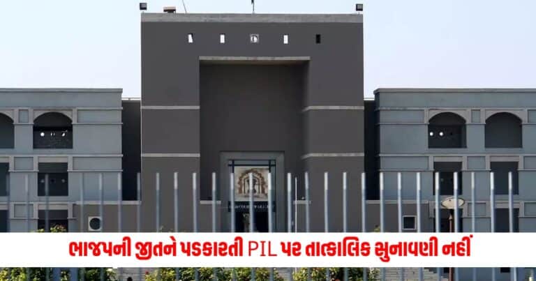 Gujarat High Court : સુરતમાં ભાજપની જીતને પડકારતી PIL પર તાત્કાલિક સુનાવણી નહીં, HCએ આપ્યો આવો જવાબ