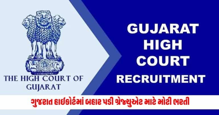 Gujarat High Court Recruitment : જલ્દી કરો! ગુજરાત હાઈકોર્ટમાં બહાર પડી ગ્રેજ્યુએટ માટે મોટી ભરતી, પગાર મળશે લાખોમાં 