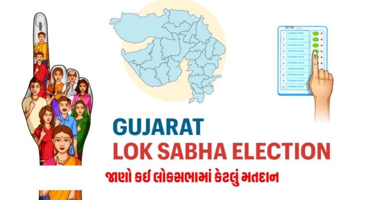 Gujarat Lok Sabha Election : ગુજરાતમાં 12 વાગ્યા સુધીમાં આટલું મતદાન, જાણો કઈ લોકસભામાં કેટલું મતદાન