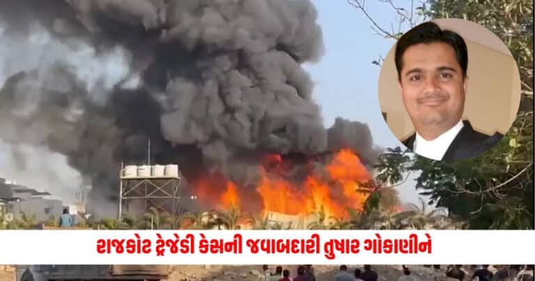 Rajkot TRP News: રાજકોટ ટ્રેજેડીમાં ગુજરાત સરકારે વિશેષ સરકારી વકીલ નીમ્યા, તુષાર ગોકાણીને જવાબદારી