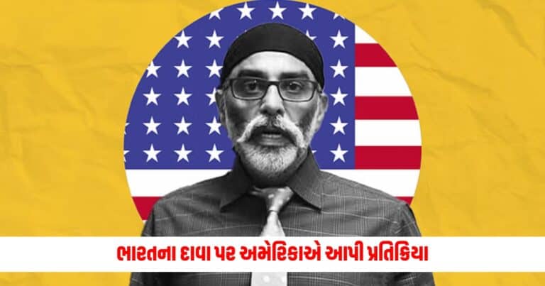 Gurpatwant Pannu Case: ભારત સરકાર પાસેથી અપેક્ષા, ભારતના દાવા પર અમેરિકાએ આપી પ્રતિક્રિયા