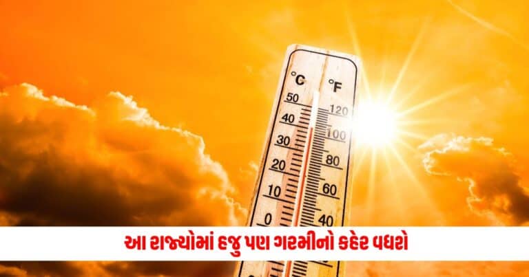 Weather Update: આ રાજ્યોમાં હજુ પણ ગરમીનો કહેર વધશે, આ રાજ્યોમાં પડી શકે છે વરસાદ