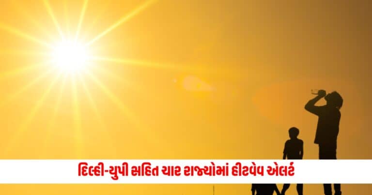 Weather Update Today: દિલ્હી-યુપી સહિત ચાર રાજ્યોમાં હીટવેવ એલર્ટ, IMDએ ચોમાસાને લઈને આપ્યા સારા સમાચાર