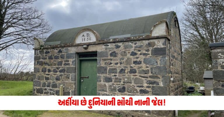 World Smallest Prison : અહીંયા છે દુનિયાની સૌથી નાની જેલ! છે માત્ર આટલા કેદીઓની જગ્યા, બની હતી 168 વર્ષ પહેલા