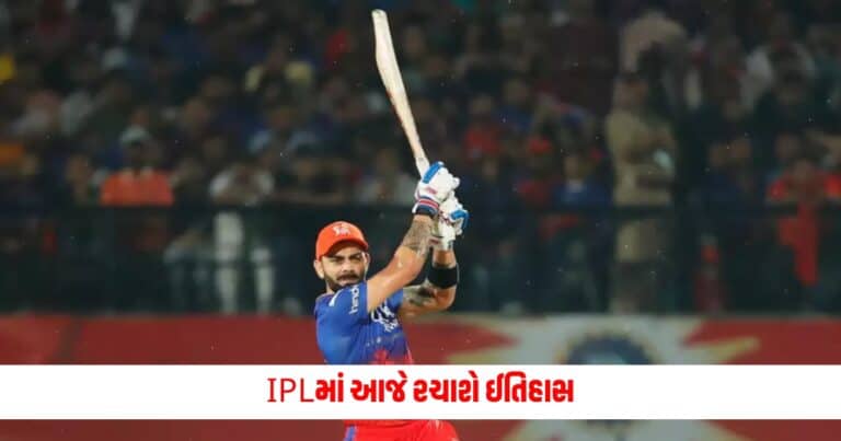 IPL 2024 : IPLમાં આજે રચાશે ઈતિહાસ, વિરાટ કોહલી આ માઈલસ્ટોન પર પહોંચનાર પ્રથમ ખેલાડી બનશે