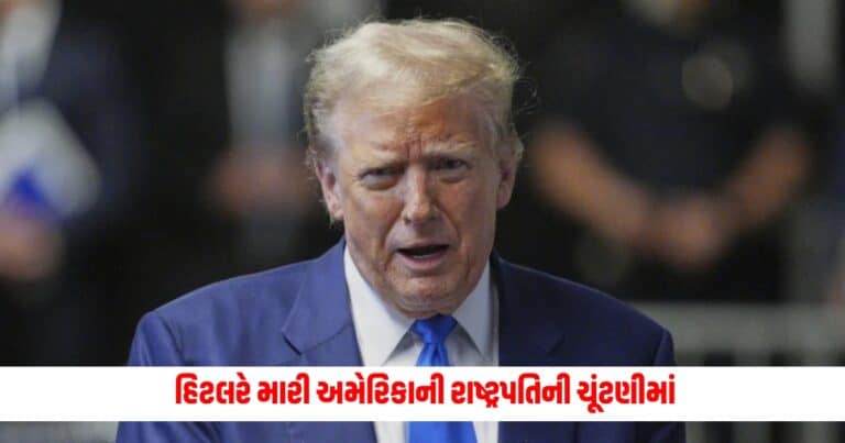 Donald Trump: હિટલરે મારી અમેરિકાની રાષ્ટ્રપતિની ચૂંટણીમાં, બાઇડેન પર લાગ્યા આવા ગંભીર આરોપ